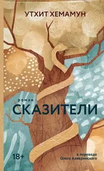 Сказители: роман