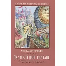 Сказка о царе Салтане .