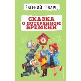 Сказка о потерянном времени