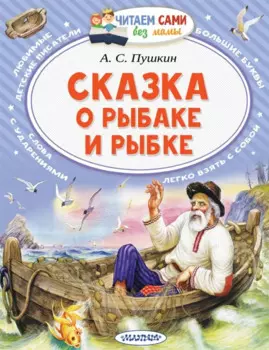 Сказка о рыбаке и рыбке