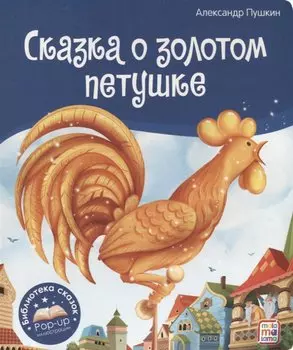 Сказка о золотом петушке. Книжка-панорамка