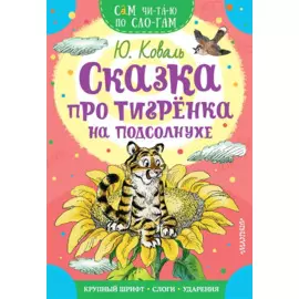 Сказка про тигрёнка на подсолнухе