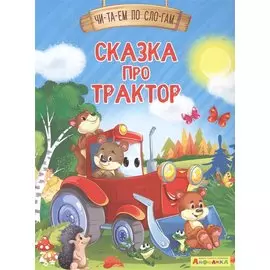 Сказка про трактор