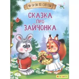 Сказка про зайчонка