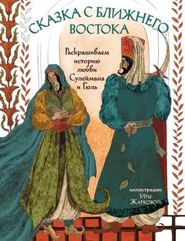 Сказка с Ближнего Востока. Раскрашиваем историю любви Сулеймана и Гюль