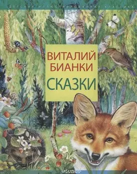 Сказки
