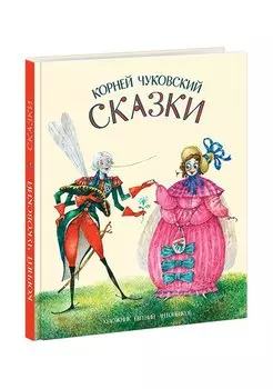 Сказки