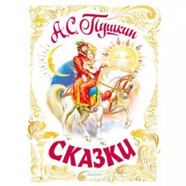 Сказки