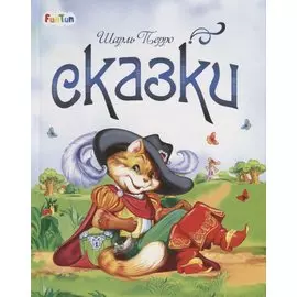 Сказки