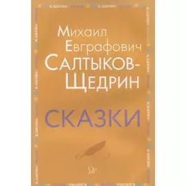 Сказки