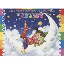 Сказки