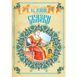 Сказки