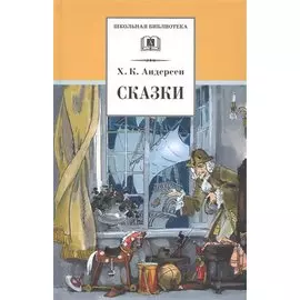 Сказки