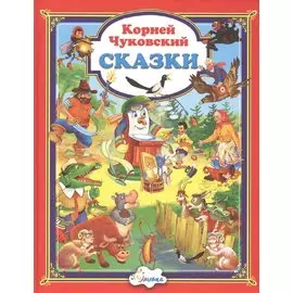 Сказки