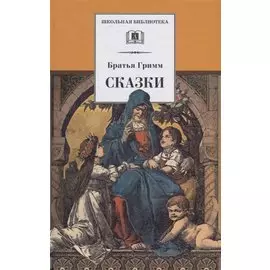 Сказки
