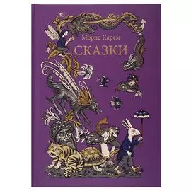 Сказки