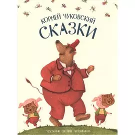 Сказки