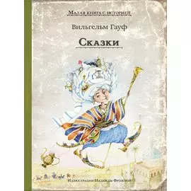 Сказки