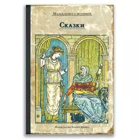 Сказки