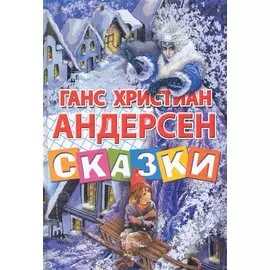 Сказки / (267) Андерсен Г. (Бетин)