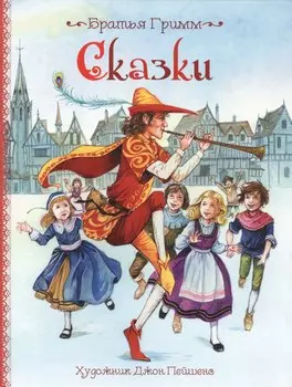 Сказки
