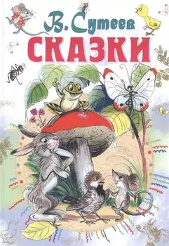 Сказки