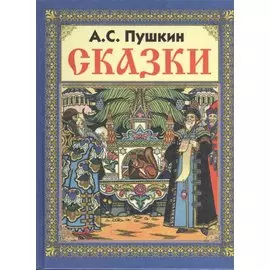 Сказки
