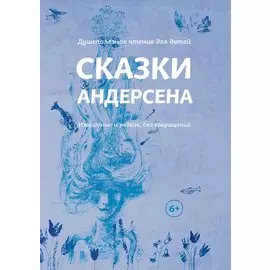 Сказки Андерсена Известные и редкие,без сокращений