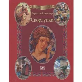 Сказки ангела. Скорлупки (аудиокнига в подарок)