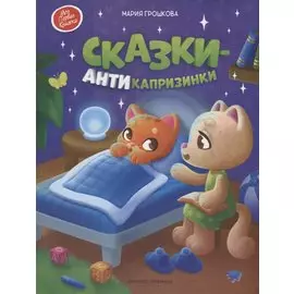 Сказки-антикапризинки