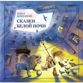 Сказки Белой ночи