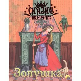 Золушка