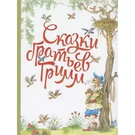 Сказки братьев Гримм.