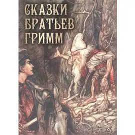 Сказки братьев Гримм