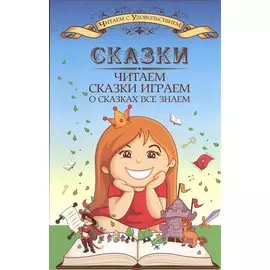 Сказки читаем, сказки играем, о сказках все знаем