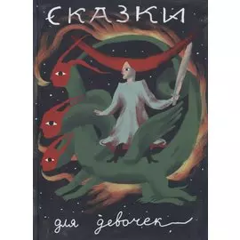 Сказки для девочек