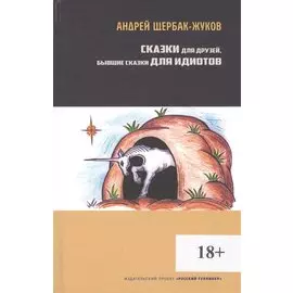 Сказки для друзей, бывшие сказки для идиотов