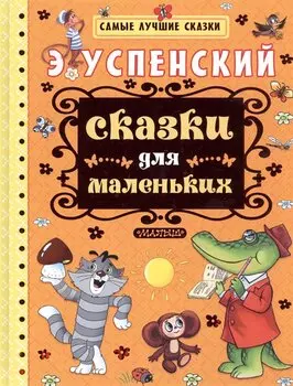 Сказки для маленьких