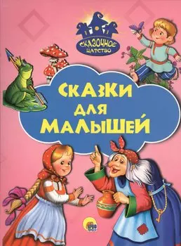 Сказки для малышей