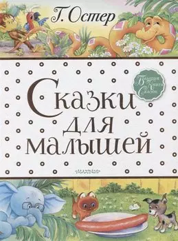 Сказки для малышей