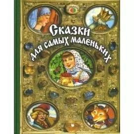 Сказки для самых маленьких (Мир сказки)