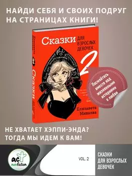 Сказки для взрослых девочек. VOL. 2