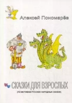 Сказки для взрослых (по мотивам русских народных сказок)