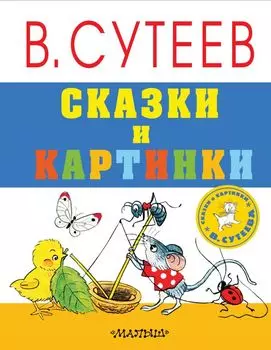 Сказки и картинки