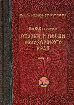 Сказки и песни Белозерского края. Книга 1