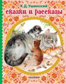 Сказки и рассказы