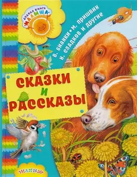 Сказки и рассказы