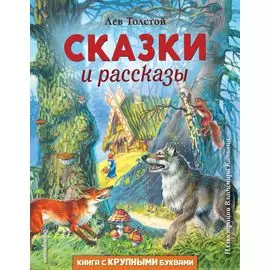 Сказки и рассказы (ил. В. Канивца)