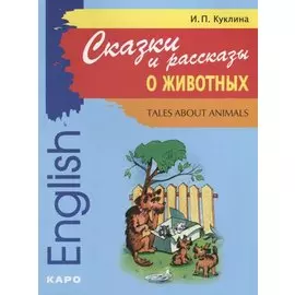 Сказки и рассказы о животных: Книга для чтения на английском языке