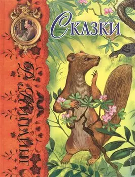 Сказки (ил. Г. Золотовской)